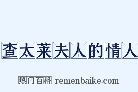 查太莱夫人的情人是什么意思的图片